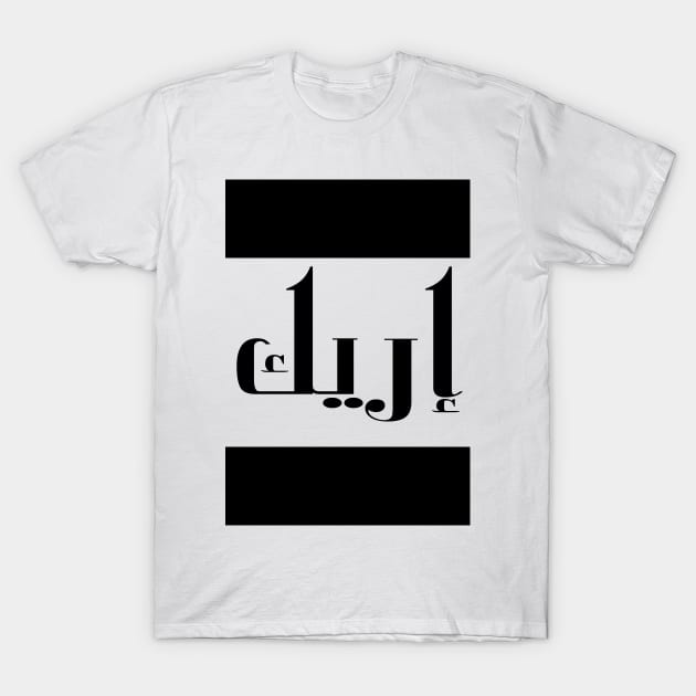 Eric in Cat/Farsi/Arabic T-Shirt by coexiststudio
